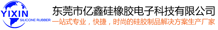 东莞市亿鑫硅橡胶电子科技有限公司